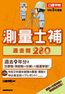 ＃令３　日建学院測量士補過去問２８０ : Rei 3 Nikken Gakuin Surveyor Assistant Past Questions 280 : 9784863587182