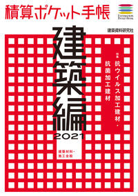 ＃’２１　積算ポケット手帳　建築編 | '21 Quantity Pocket Notebook Architecture Edition :9784863587199