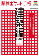 #建築資料研究社 #2021QuantitySurveyingPocketBookArchitectureEdition