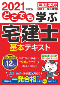 ＃’２１　どこでも学ぶ宅建士基本テキスト | '21 Basic Text for Real Estate Agents Learn Anywhere :9784863587205