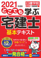 ＃’２１　どこでも学ぶ宅建士基本テキスト : '21 Basic Text for Real Estate Agents Learn Anywhere : 9784863587205