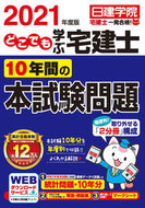 ＃’２１　どこでも学ぶ宅建士１０年間の本試 : '21 10-year real estate agent exam that you can learn anywhere : 9784863587229