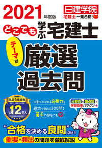 ＃’２１　どこでも学ぶ宅建士テーマ別厳選過 | '21 Carefully selected themes for real estate agents to learn anywhere :9784863587236