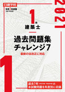 #建築資料研究社 #令３１級建築士過去問題集チャレンジ７