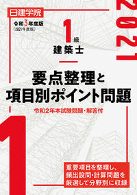 ＃’２１　１級建築士　要点整理と項目別ポイ | '21 1st Class Architect - Summary of main points and by item :9784863587274