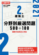 ＃令３　２級建築士分野別厳選問題５００＋ : Rei 3 500+ carefully selected questions by field for second-class architects : 9784863587281