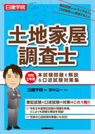 #日建学院 #令２土地家屋調査士本試験問題と解説＆