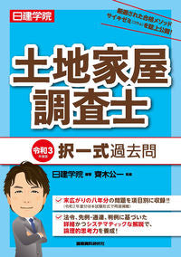 ＃日建学院　編著 ＃令３　土地家屋調査士　択一式過去問 ﾆﾂｹﾝｶﾞｸｲﾝ | Nitsukengaquin Rei 3 Land and House Surveyor Multiple Choice Past Questions :9784863587328