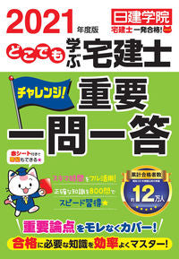＃’２１　どこでも学ぶ宅建士　重要一問一答 | '21 Real estate agent learning anywhere Important questions and answers :9784863587342