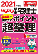 #日建学院 #’２１どこでも学ぶ宅建士ポイント超整