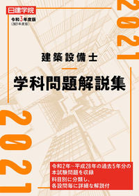 ＃令３　建築設備士　学科問題解説集 | Rei 3 Architectural Facilities Engineer Academic Problem Explanation Collection :9784863587366
