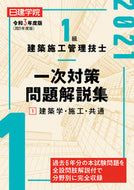 ＃令３　１級建築施工管理技士一次対策問　１ : Order 3 1st class construction management engineer primary preparation question 1 : 9784863587373