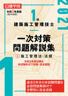 ＃令３　１級建築施工管理技士一次対策問　２ : Order 3 1st class construction management engineer primary preparation question 2 : 9784863587380