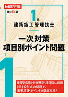 ＃１級建築施工管理技士一次対策項目別　改４ : 1st Class Construction Management Engineer Primary Measures by Item Revised 4 : 9784863587410