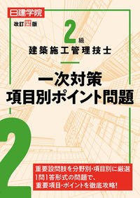 ＃２級建築施工管理技士一次対策項目別　改４ | 2nd Class Construction Management Engineer Primary Measures by Item Revised 4 :9784863587434