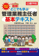 画像をギャラリービューアに読み込む, ＃日建学院　編著 ＃’２１　どこでも学ぶ管理業務主任者基本テ ﾆﾂｹﾝｶﾞｸｲﾝ :9784863587441

