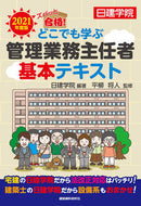 #日建学院 #’２１どこでも学ぶ管理業務主任者基本テ