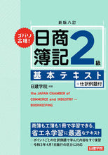 画像をギャラリービューアに読み込む, ＃日商簿記２級基本テキスト　新版８訂 :9784863587465
