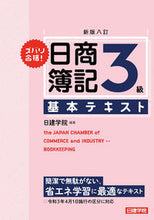 画像をギャラリービューアに読み込む, ＃日商簿記３級基本テキスト　新版８訂 :9784863587489
