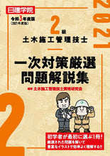 画像をギャラリービューアに読み込む, ＃令３　２級土木施工管理技士一次対策厳選問 :9784863587519
