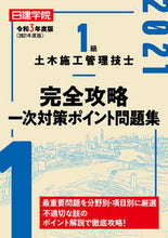 Load image into Gallery viewer, ＃令３　１級土木施工管理技士完全攻略一次対 :9784863587540
