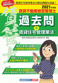 ＃賃貸不動産経営管理士 ＃’２１　賃貸不動産経営管理士過去問＋賃貸 ﾁﾝﾀｲﾌﾄﾞｳｻﾝｹｲｴｲ :9784863587564