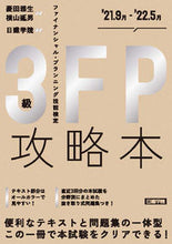 画像をギャラリービューアに読み込む, ＃菱田　雅生　著 ＃ＦＰ攻略本３級　’２１．９月－’２２．５ ﾋｼﾀﾞﾏｻｵ :9784863587625
