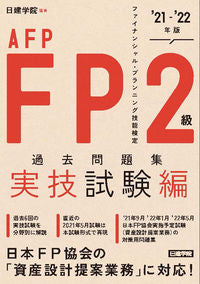 ＃日建学院　編著 ＃’２１－２２　ＦＰ２級　過去　実技試験編 ﾆﾂｹﾝｶﾞｸｲﾝ :9784863587649