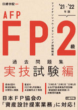 画像をギャラリービューアに読み込む, ＃日建学院　編著 ＃’２１－２２　ＦＰ２級　過去　実技試験編 ﾆﾂｹﾝｶﾞｸｲﾝ :9784863587649
