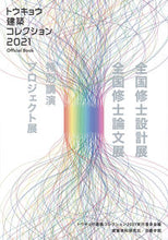 Load image into Gallery viewer, ＃’２１　トウキョウ建築コレクション :9784863587663
