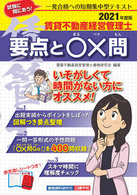＃賃貸不動産経営管理士 ＃’２１　賃貸不動産経営管理士要点と〇×問 ﾁﾝﾀｲﾌﾄﾞｳｻﾝｹｲｴｲ :9784863587700