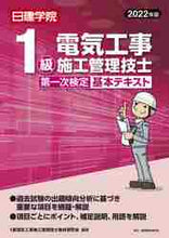 画像をギャラリービューアに読み込む, ＃’２２　１級電気工事　第１次検定基本テキ :9784863587724
