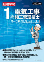 画像をギャラリービューアに読み込む, ＃’２２　１級電気工事　１次検定対策問解説 :9784863587731
