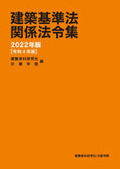 #建築資料研究社 #’２２建築基準法関係法令集 :9784863587755