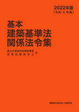 画像をギャラリービューアに読み込む, ＃’２２　基本建築基準法関係法令集 :9784863587762
