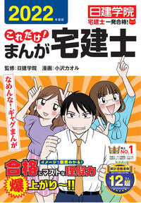 #日建学院監修 #’２２これだけ！まんが宅建士