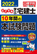 画像をギャラリービューアに読み込む, ＃’２２　どこでも学ぶ宅建士１０年間の本試 :9784863587809
