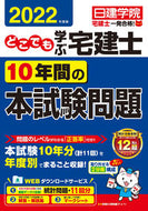 #日建学院 #’２２どこでも学ぶ宅建士１０年間の本試