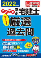 #日建学院 #’２２どこでも学ぶ宅建士テーマ別厳選過