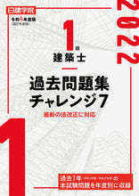 画像をギャラリービューアに読み込む, ＃令４　１級建築士過去問題集チャレンジ７ :9784863587847

