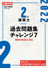 画像をギャラリービューアに読み込む, ＃令４　２級建築士過去問題集チャレンジ７ :9784863587878
