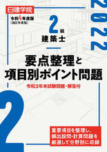 画像をギャラリービューアに読み込む, ＃令４　２級建築士要点整理と項目別ポイント :9784863587885
