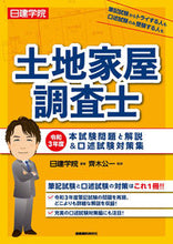 画像をギャラリービューアに読み込む, ＃日建学院　編著 ＃令３　土地家屋調査士　本試験問題と解説＆ ﾆﾂｹﾝｶﾞｸｲﾝ :9784863587892
