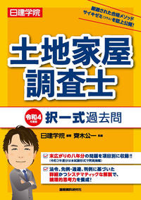 ＃日建学院　編著 ＃令４　土地家屋調査士　択一式過去問 ﾆﾂｹﾝｶﾞｸｲﾝ :9784863587908