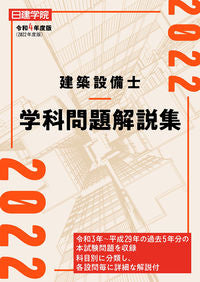 #建築資料研究社 #令４建築設備士学科問題解説集