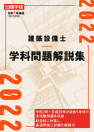 #建築資料研究社 #令４建築設備士学科問題解説集