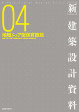 画像をギャラリービューアに読み込む, ＃［新］建築設計資料　　　４　地域シェア型 :9784863587977
