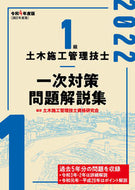 #土木施工管理技士資格 #令４１級土木施工管理技士一次対策問題解