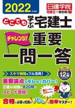 画像をギャラリービューアに読み込む, ＃’２２　どこでも学ぶ宅建士　重要一問一答 :9784863588004
