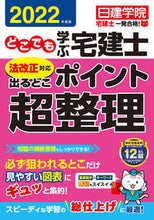 画像をギャラリービューアに読み込む, ＃’２２　どこでも学ぶ宅建士　ポイント超整 :9784863588011
